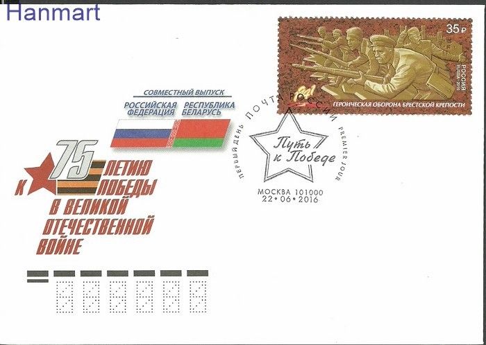 Znaczek Rosja 2016 Mi 2317 FDC