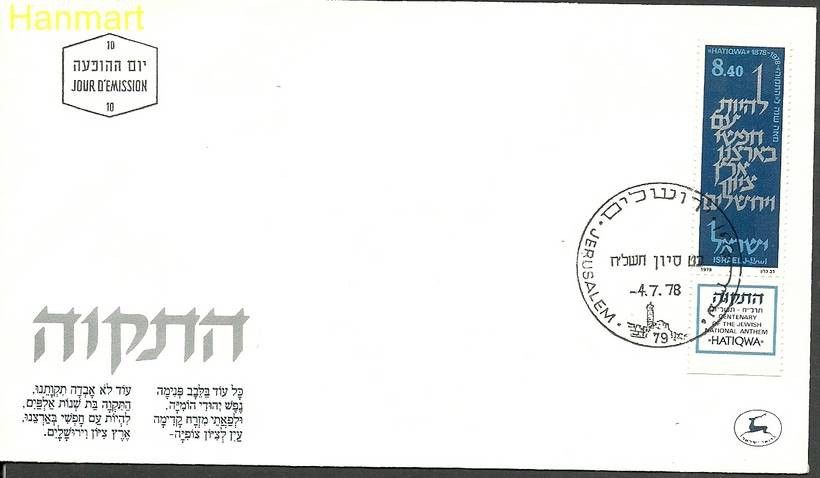 Znaczek Izrael 1978 Mi 764 FDC
