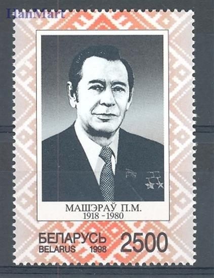 Znaczek Białoruś 1998 Mi 253 Czyste **