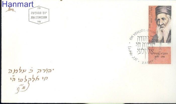Znaczek Izrael 1989 Mi 1136 FDC