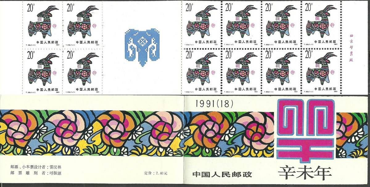 Znaczek Chiny 1991 Mi mh 2347 Czyste **