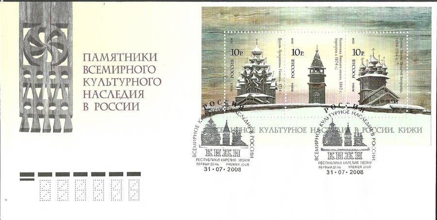 Znaczek Rosja 2008 Mi bl 112 FDC