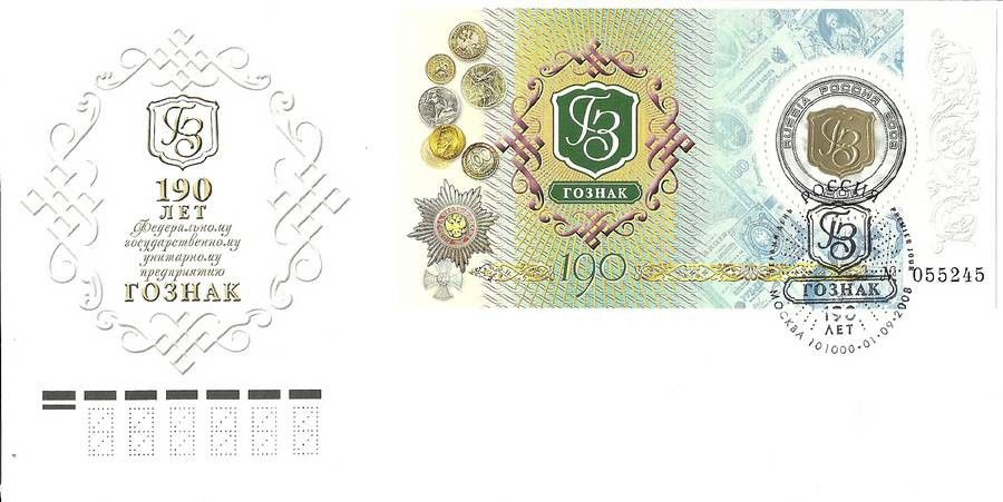 Znaczek Rosja 2008 Mi bl 115 FDC