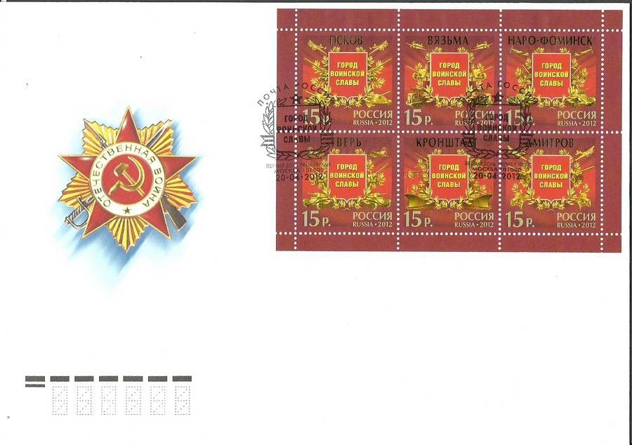 Znaczek Rosja 2012 Mi bl 161 FDC