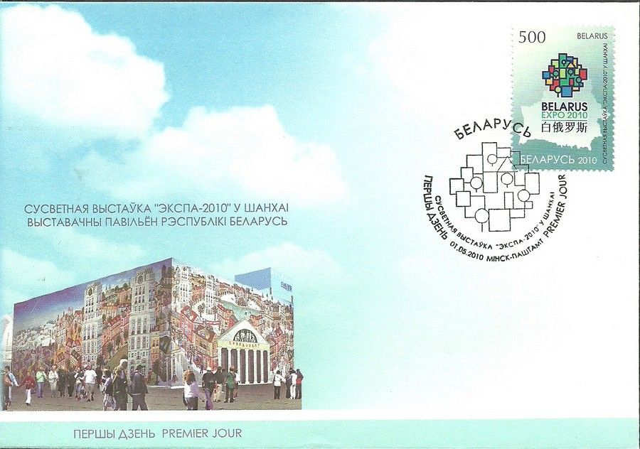 Znaczek Białoruś 2010 Mi 810 FDC