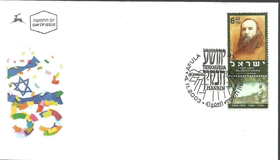 Znaczek Izrael 2003 Mi 1752 FDC