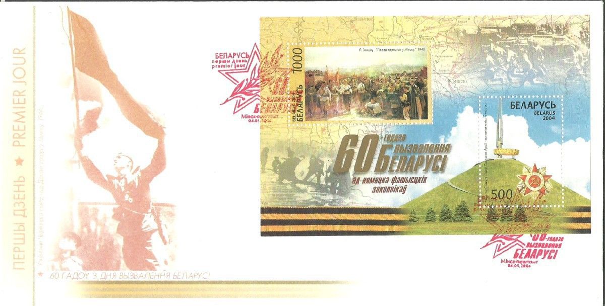 Znaczek Białoruś 2004 Mi bl 38 FDC