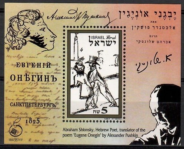 Znaczek Izrael 1997 Mi bl 57 Czyste **