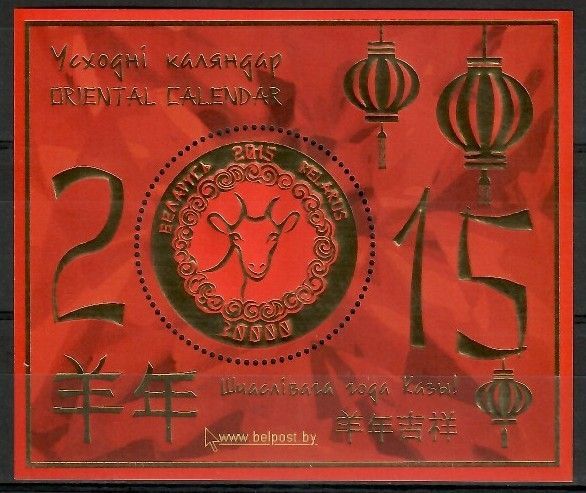 Znaczek Białoruś 2015 Mi bl 118 Czyste **