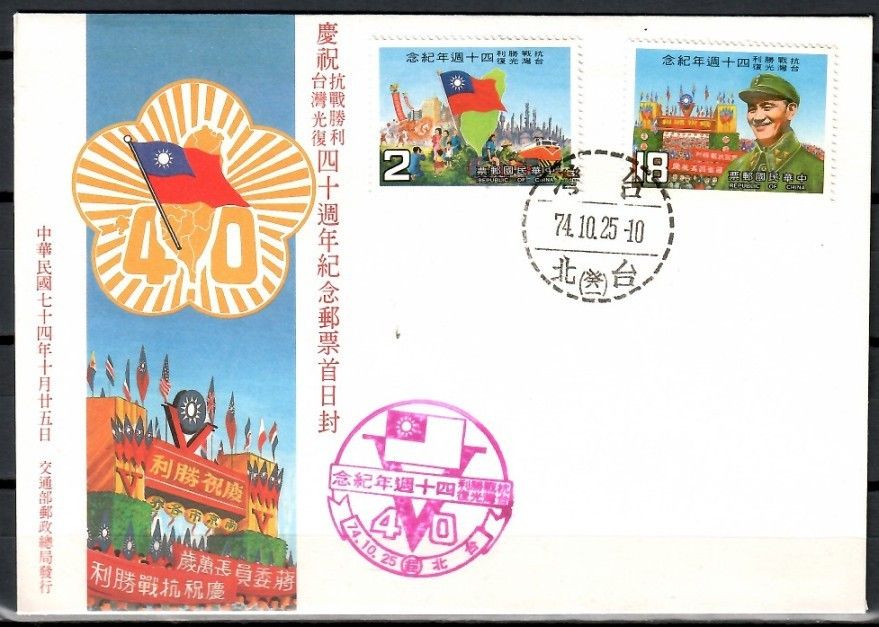 Znaczek Tajwan 1985 Mi 1648-1649 FDC