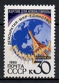 Znaczek ZSRR 1990