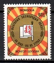 Znaczek Mongolia 1989 Mi 2020 Czyste **