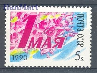 Znaczek ZSRR 1990 Mi 6071 Czyste **