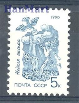 Znaczek ZSRR 1990 Mi 6123 Czyste **