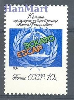 Znaczek ZSRR 1991 Mi 6184 Czyste **