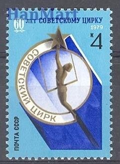 Znaczek ZSRR 1979 Mi 4882 Czyste **