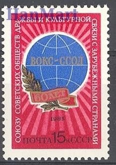 Znaczek ZSRR 1985 Mi 5489 Czyste **