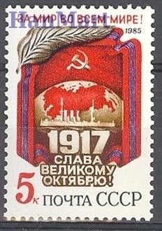 Znaczek ZSRR 1985 Mi 5551 Czyste **