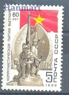Znaczek ZSRR 1990 Mi 6061 Czyste **