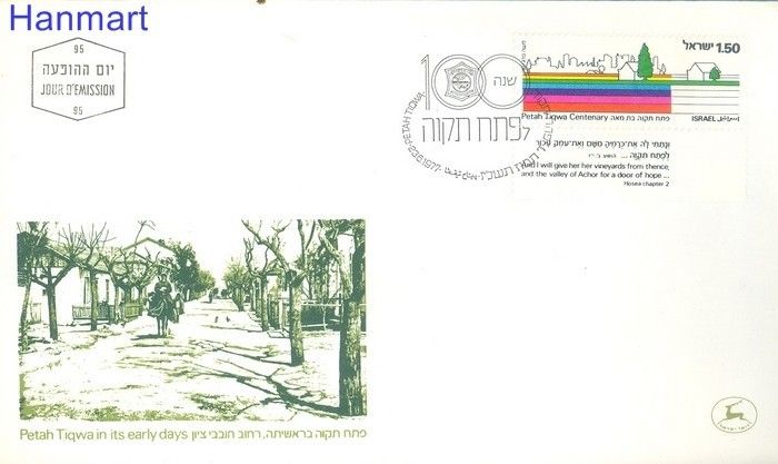 Znaczek Izrael 1977 Mi 707 FDC