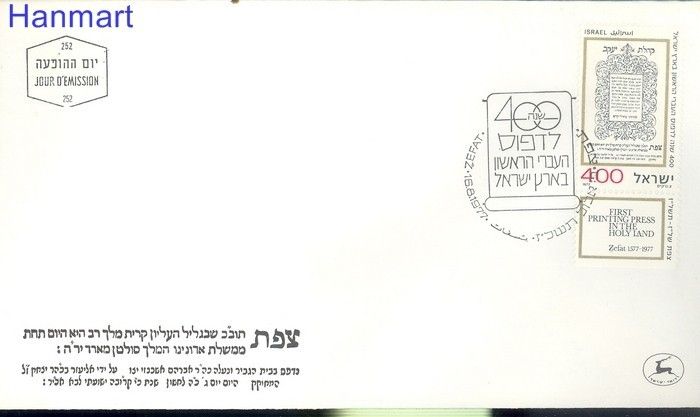 Znaczek Izrael 1977 Mi 709 FDC