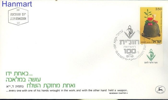 Znaczek Izrael 1977 Mi 717 FDC