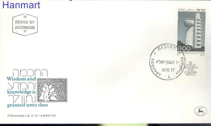 Znaczek Izrael 1977 Mi 718 FDC