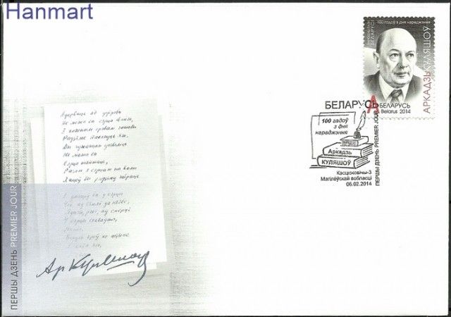 Znaczek Białoruś 2014 Mi 998 FDC