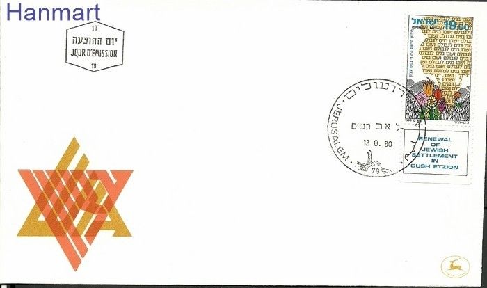 Znaczek Izrael 1980 Mi 826 FDC