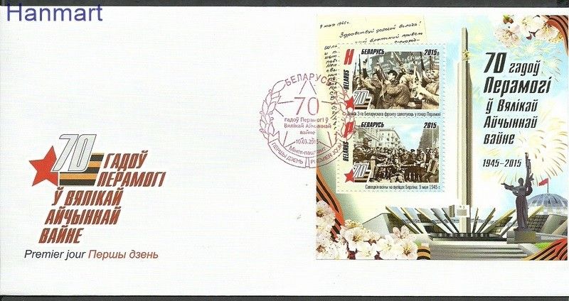 Znaczek Białoruś 2015 Mi bl 119 FDC