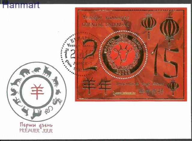 Znaczek Białoruś 2015 Mi bl 118 FDC