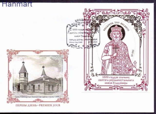 Znaczek Białoruś 2015 Mi bl 124 FDC
