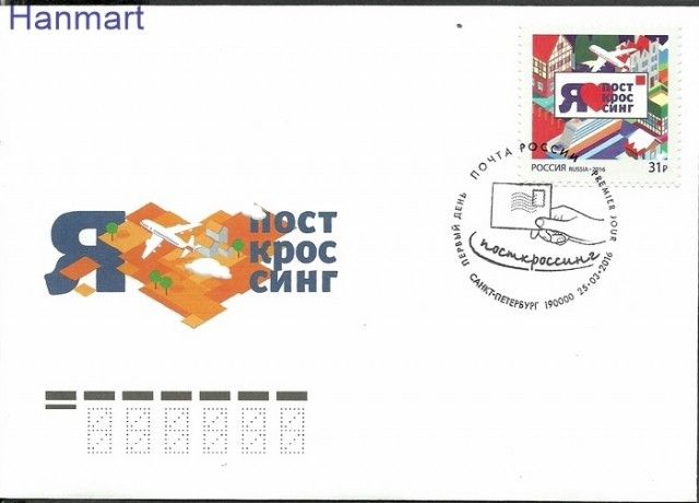 Znaczek Rosja 2016 Mi 2300 FDC