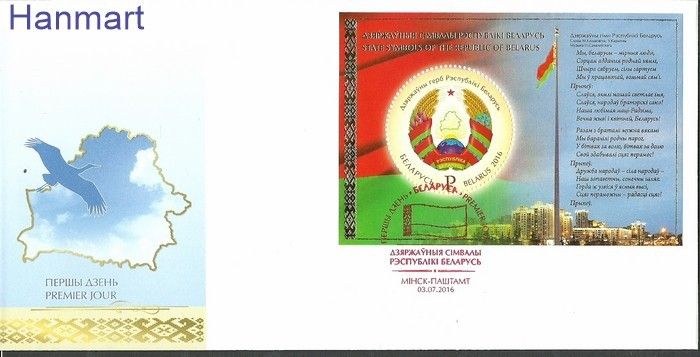 Znaczek Białoruś 2016 Mi bl 138 FDC